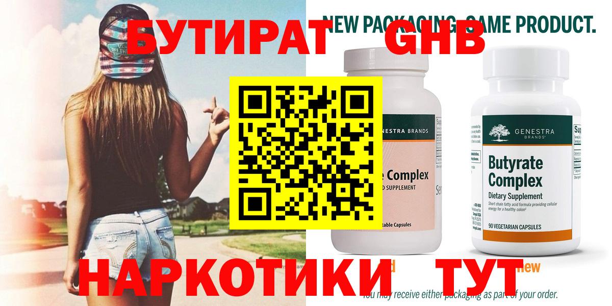 Бутират жидкий экстази  Бутират  Вышний Волочёк  Вход с VPN 