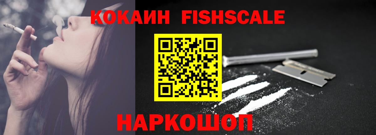 КОКАИН  Кокаин 99%  Вышний Волочёк  Вход с VPN  COCAIN Fish Scale 