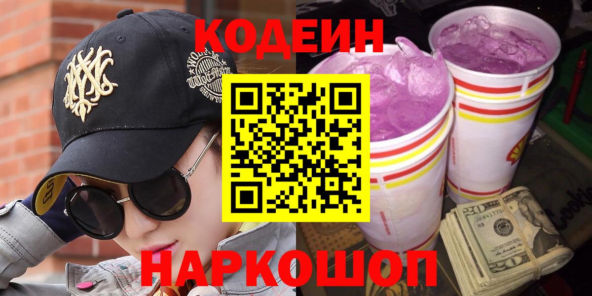 Кодеиновый сироп Lean Purple Drank  Вход с VPN  Вышний Волочёк 